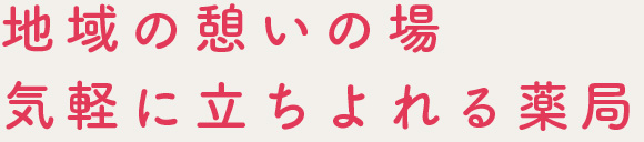 地域の憩いの場、気軽に立ちよれる薬局 ルビー薬局